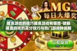 捕鱼游戏的技巧捕鱼游戏有哪些-破解捕鱼游戏的高分技巧与热门游戏种类解析-捕鱼游戏的技巧捕鱼游戏有哪些