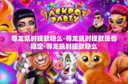 尊龙凯时提款稳么-尊龙凯时提款是否稳定-尊龙凯时提款稳么