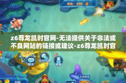 z6尊龙凯时官网-无法提供关于非法或不良网站的链接或建议-z6尊龙凯时官网