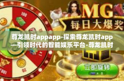 尊龙凯时app-探索尊龙凯时app—引领时代的智能娱乐平台-尊龙凯时appapp