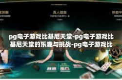pg电子游戏比基尼天堂-pg电子游戏比基尼天堂的乐趣与挑战-pg电子游戏比基尼天堂