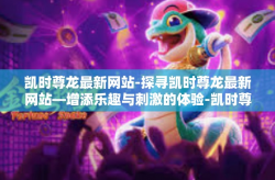 凯时尊龙最新网站-探寻凯时尊龙最新网站—增添乐趣与刺激的体验-凯时尊龙最新网站