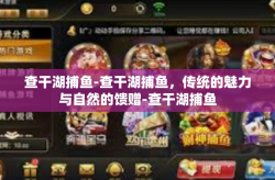 查干湖捕鱼-查干湖捕鱼，传统的魅力与自然的馈赠-查干湖捕鱼