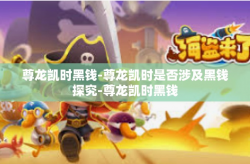 尊龙凯时黑钱-尊龙凯时是否涉及黑钱探究-尊龙凯时黑钱