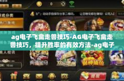 ag电子飞禽走兽技巧-AG电子飞禽走兽技巧，提升胜率的有效方法-ag电子飞禽走兽技巧