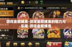 游戏金蟾捕鱼-游戏金蟾捕鱼的魅力与乐趣-游戏金蟾捕鱼