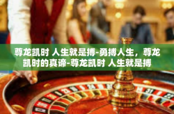 尊龙凯时 人生就是搏-勇搏人生，尊龙凯时的真谛-尊龙凯时 人生就是搏