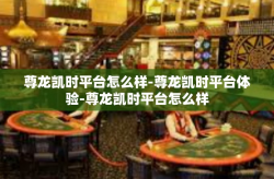 尊龙凯时平台怎么样-尊龙凯时平台体验-尊龙凯时平台怎么样