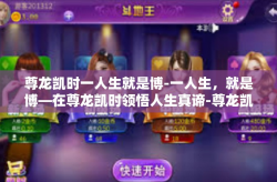 尊龙凯时一人生就是博-一人生，就是博—在尊龙凯时领悟人生真谛-尊龙凯时一人生就是博