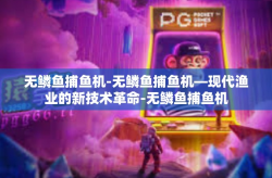 无鳞鱼捕鱼机-无鳞鱼捕鱼机—现代渔业的新技术革命-无鳞鱼捕鱼机
