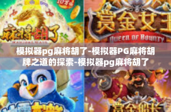 模拟器pg麻将胡了-模拟器PG麻将胡牌之道的探索-模拟器pg麻将胡了