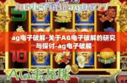 ag电子破解-关于AG电子破解的研究与探讨-ag电子破解