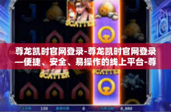 尊龙凯时官网登录-尊龙凯时官网登录—便捷、安全、易操作的线上平台-尊龙凯时官网登录