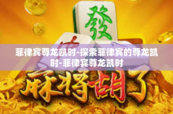 菲律宾尊龙凯时-探索菲律宾的尊龙凯时-菲律宾尊龙凯时