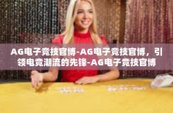 AG电子竞技官博-AG电子竞技官博，引领电竞潮流的先锋-AG电子竞技官博
