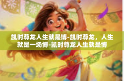 凯时尊龙人生就是博-凯时尊龙，人生就是一场博-凯时尊龙人生就是博
