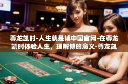 尊龙凯时-人生就是博中国官网-在尊龙凯时体验人生，理解博的意义-尊龙凯时-人生就是博中国官网