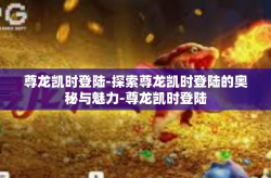 尊龙凯时登陆-探索尊龙凯时登陆的奥秘与魅力-尊龙凯时登陆