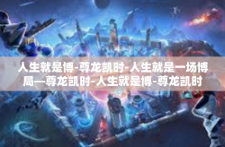 人生就是博-尊龙凯时-人生就是一场博局—尊龙凯时-人生就是博-尊龙凯时