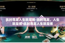 凯时尊龙人生就是博-凯时尊龙，人生就是博-凯时尊龙人生就是博