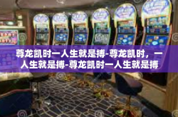 尊龙凯时一人生就是搏-尊龙凯时，一人生就是搏-尊龙凯时一人生就是搏