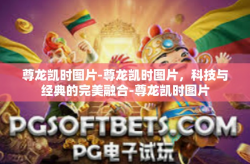 尊龙凯时图片-尊龙凯时图片，科技与经典的完美融合-尊龙凯时图片