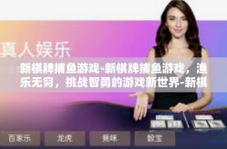 新棋牌捕鱼游戏-新棋牌捕鱼游戏，渔乐无穷，挑战智勇的游戏新世界-新棋牌捕鱼游戏