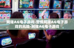 网赌AG电子游戏-警惕网赌AG电子游戏的风险-网赌AG电子游戏