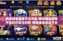 网络捕鱼游戏平台开发-网络捕鱼游戏平台的开发与创新-网络捕鱼游戏平台开发