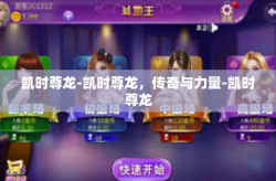 凯时尊龙-凯时尊龙，传奇与力量-凯时尊龙