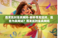 尊龙凯时是真网吗-解析尊龙凯时，是否为真网站？尊龙凯时是真网吗