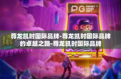 尊龙凯时国际品牌-尊龙凯时国际品牌的卓越之路-尊龙凯时国际品牌