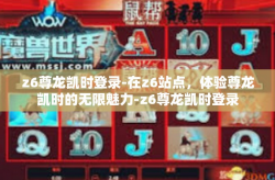 z6尊龙凯时登录-在z6站点，体验尊龙凯时的无限魅力-z6尊龙凯时登录