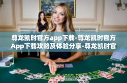 尊龙凯时官方app下载-尊龙凯时官方App下载攻略及体验分享-尊龙凯时官方app下载