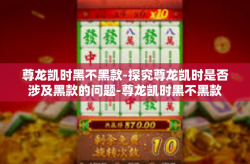 尊龙凯时黑不黑款-探究尊龙凯时是否涉及黑款的问题-尊龙凯时黑不黑款