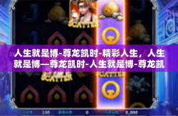 人生就是博-尊龙凯时-精彩人生，人生就是博—尊龙凯时-人生就是博-尊龙凯时