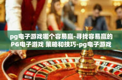 pg电子游戏哪个容易赢-寻找容易赢的PG电子游戏 策略和技巧-pg电子游戏哪个容易赢