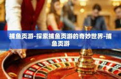 捕鱼页游-探索捕鱼页游的奇妙世界-捕鱼页游