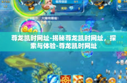 尊龙凯时网址-揭秘尊龙凯时网址，探索与体验-尊龙凯时网址