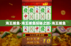 海王捕鱼-海王捕鱼探秘之旅-海王捕鱼