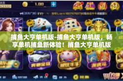 捕鱼大亨单机版-捕鱼大亨单机版，畅享单机捕鱼新体验！捕鱼大亨单机版