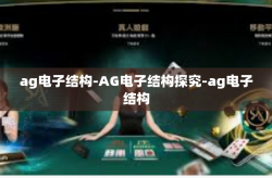 ag电子结构-AG电子结构探究-ag电子结构