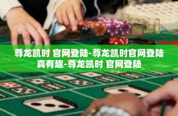 尊龙凯时 官网登陆-尊龙凯时官网登陆真有趣-尊龙凯时 官网登陆