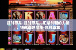 凯时尊龙-凯时尊龙，汇聚创新的力量，铸就卓越品质-凯时尊龙