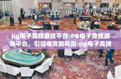 pg电子竞技游戏平台-PG电子竞技游戏平台，引领电竞新风尚-pg电子竞技游戏平台