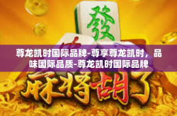 尊龙凯时国际品牌-尊享尊龙凯时，品味国际品质-尊龙凯时国际品牌