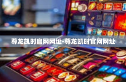 尊龙凯时官网网址-尊龙凯时官网网址