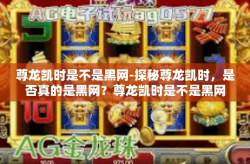 尊龙凯时是不是黑网-探秘尊龙凯时，是否真的是黑网？尊龙凯时是不是黑网