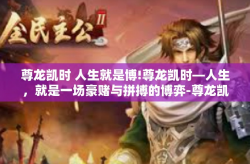 尊龙凯时 人生就是博!尊龙凯时—人生，就是一场豪赌与拼搏的博弈-尊龙凯时 人生就是博!