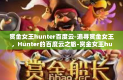 赏金女王hunter百度云-追寻赏金女王，Hunter的百度云之旅-赏金女王hunter百度云